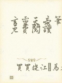 玄灵天帝笔趣阁免费阅读封面