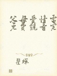 父母爱情电视剧免费观看完整版高清