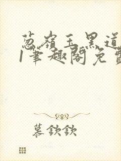 葱岭玉黑道1v1笔趣阁免费阅读