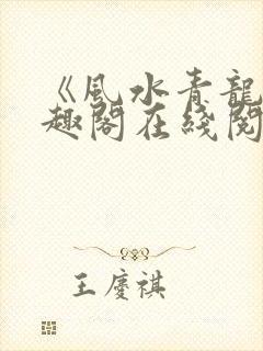 《风水青龙》笔趣阁在线阅读