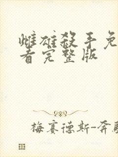 雌雄杀手免费观看完整版