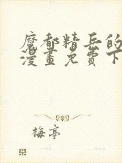 魔都精兵的奴隶漫画免费下拉式