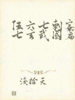 伍六七刺客伍六七玄武国篇