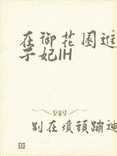 在御花园进入太子妃IH