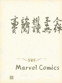 高端权手全文免费阅读无弹窗笔趣阁