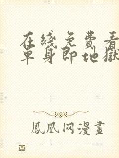 在线免费看综艺单身即地狱全集