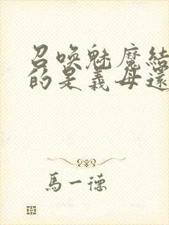 召唤魅魔结果来的是义母还是恶魔封面