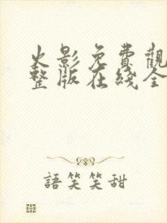 火影免费观看完整版在线全集高清