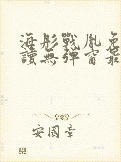 海彤战胤免费阅读无弹窗最新章节封面