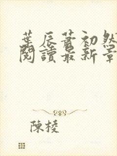 叶辰萧初然免费阅读最新章节无弹窗