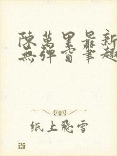 陈万里最新章节无弹窗笔趣阁封面