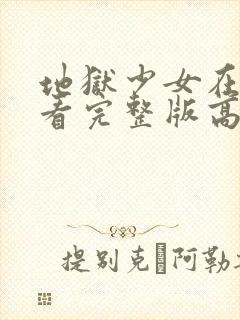 地狱少女在线观看完整版高清第一季封面