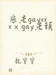 恋老gayxxxⅹgay老头封面