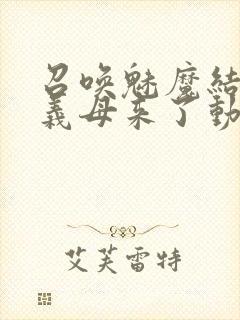 召唤魅魔结果是义母来了动漫在线观看