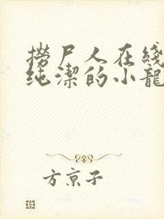 捞尸人在线阅读纯洁的小龙无错