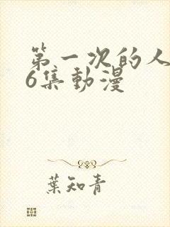 第一次的人妻第6集动漫