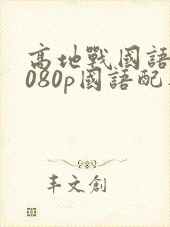 高地战国语版1080p国语配音版