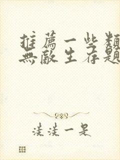 推荐一些类似的无敌生存题材动漫