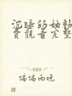 沉睡的她动漫免费观看完整版高清封面