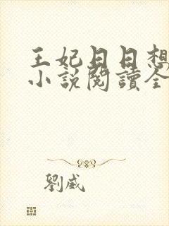 王妃日日想和离小说阅读全文封面