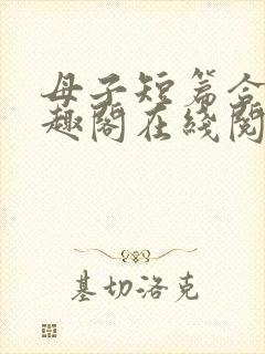 母子短篇合集笔趣阁在线阅读