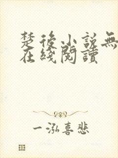 楚后小说无删减在线阅读