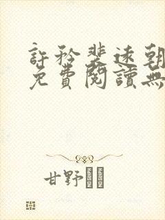 许矜裴远朝全文免费阅读无弹窗笔趣