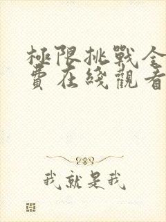 极限挑战全集免费在线观看