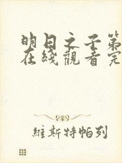 明日之子第一季在线观看完整版免费观看封面