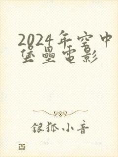2024年空中堡垒电影