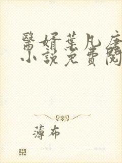 医婿叶凡唐若雪小说免费阅读