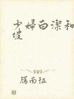 少妇白洁和高小坡