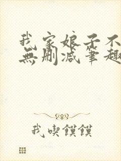 我家娘子不对劲无删减笔趣阁