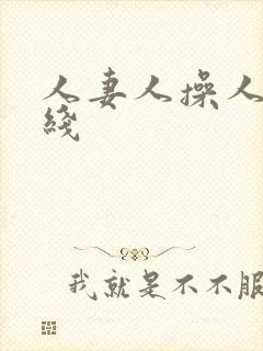 人妻人操人妻在线