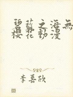 碧蓝之海无删减樱花动漫