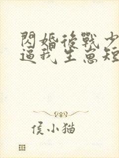 闪婚后战少每天逼我生崽短剧全集