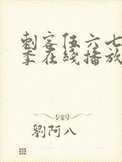 刺客伍六七第四季在线播放