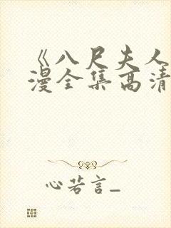 《八尺夫人》动漫全集高清在线观看封面