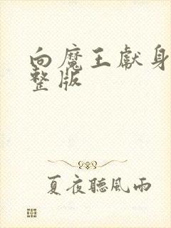 向魔王献身吧完整版