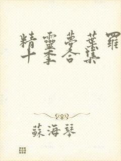 精灵梦叶罗丽第十季合集封面