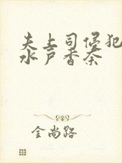 夫上司侵犯人妻水户香奈