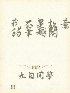 我不是故意出轨的笔趣阁