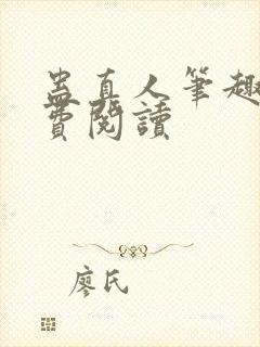 蛊真人笔趣阁免费阅读