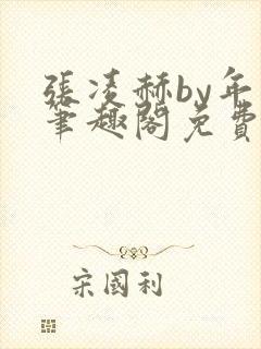 张凌赫by年上笔趣阁免费阅读