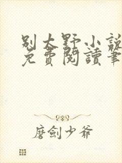 别太野小说全文免费阅读笔趣阁