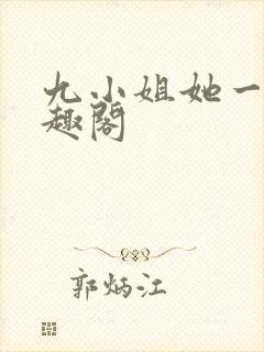 九小姐她一身笔趣阁封面