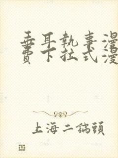 垂耳执事漫画免费下拉式漫画结局封面