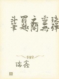 斗罗之灵珠神剑笔趣阁无弹窗