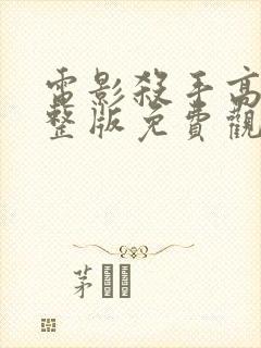 电影杀手高清完整版免费观看