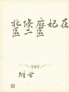 北条麻妃在线一区二区